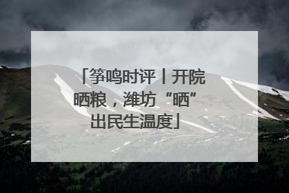筝鸣时评丨开院晒粮，潍坊“晒”出民生温度