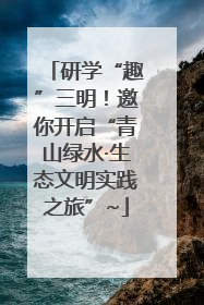 研学“趣”三明！邀你开启“青山绿水·生态文明实践之旅”~