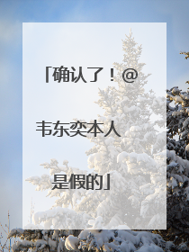 确认了！@韦东奕本人 是假的