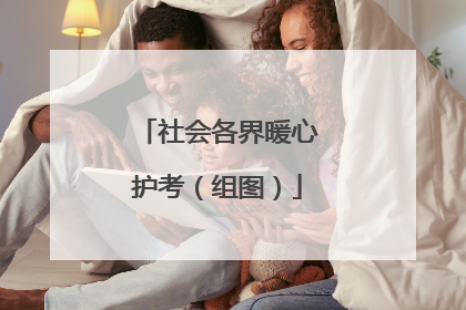 社会各界暖心护考（组图）