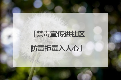 禁毒宣传进社区 防毒拒毒入人心