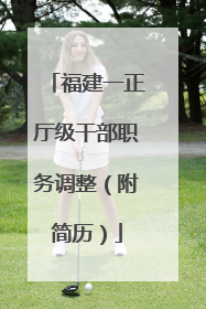 福建一正厅级干部职务调整（附简历）