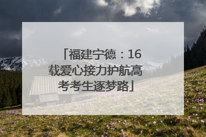 福建宁德：16载爱心接力护航高考考生逐梦路