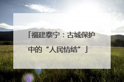福建泰宁：古城保护中的“人民情结”