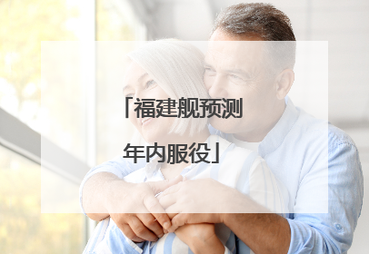 福建舰预测年内服役