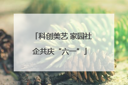 科创美艺 家园社企共庆“六一”