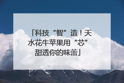 科技“智”造！天水花牛苹果用“芯”甜透你的味蕾