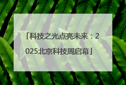 科技之光点亮未来：2025北京科技周启幕