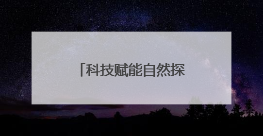科技赋能自然探索，无人机与机器狗助力越野跑“重返护林人之道”