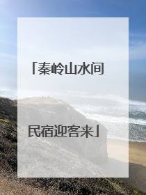 秦岭山水间 民宿迎客来