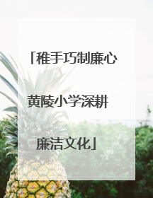 稚手巧制廉心 黄陵小学深耕廉洁文化