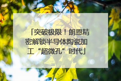 突破极限！朗恩精密解锁半导体陶瓷加工“超微孔”时代