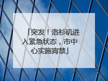 突发！洛杉矶进入紧急状态，市中心实施宵禁
