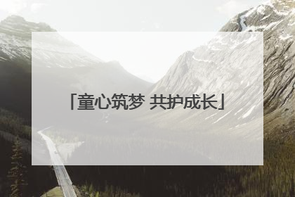童心筑梦 共护成长