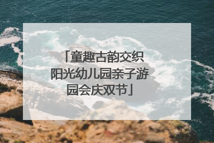 童趣古韵交织 阳光幼儿园亲子游园会庆双节
