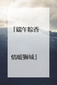 端午粽香 情暖狮城