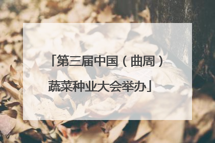 第三届中国（曲周）蔬菜种业大会举办