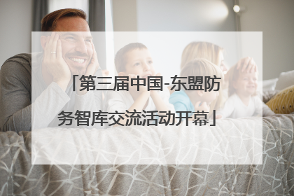 第三届中国-东盟防务智库交流活动开幕