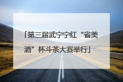 第三届武宁宁红“省美酒”杯斗茶大赛举行
