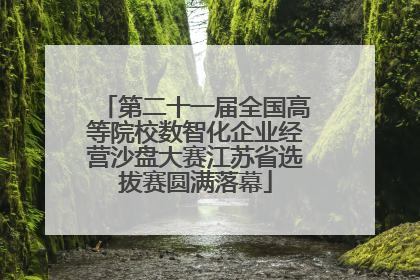 第二十一届全国高等院校数智化企业经营沙盘大赛江苏省选拔赛圆满落幕