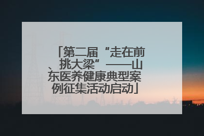 第二届“走在前、挑大梁”——山东医养健康典型案例征集活动启动