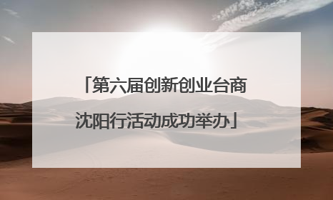 第六届创新创业台商沈阳行活动成功举办