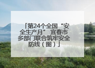 第24个全国“安全生产月” 宜春市多部门联合筑牢安全防线（图）