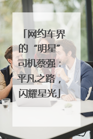 网约车界的“明星”司机蔡强：平凡之路，闪耀星光