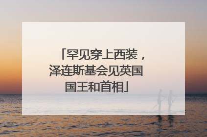 罕见穿上西装，泽连斯基会见英国国王和首相