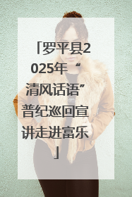 罗平县2025年“清风话语”普纪巡回宣讲走进富乐