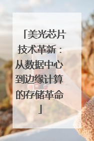 美光芯片技术革新：从数据中心到边缘计算的存储革命