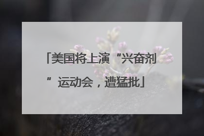 美国将上演“兴奋剂”运动会，遭猛批