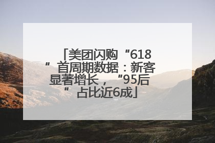 美团闪购“618”首周期数据：新客显著增长，“95后”占比近6成