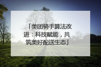 美团骑手算法改进：科技赋能，共筑美好配送生态