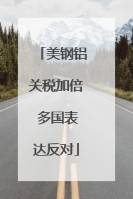 美钢铝关税加倍 多国表达反对