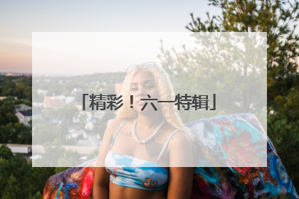 精彩！六一特辑