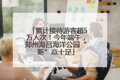 累计接待游客超5万人次！今年端午，郑州海昌海洋公园“新”意十足