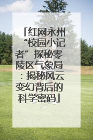 红网永州“校园小记者”探秘零陵区气象局：揭秘风云变幻背后的科学密码