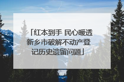 红本到手 民心暖透 新乡市破解不动产登记历史遗留问题
