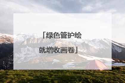绿色管护绘就增收画卷