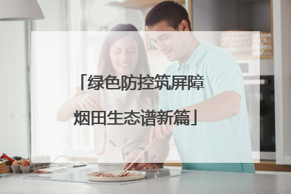 绿色防控筑屏障 烟田生态谱新篇