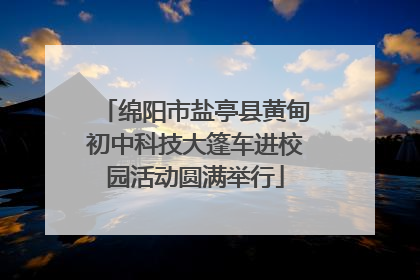 绵阳市盐亭县黄甸初中科技大篷车进校园活动圆满举行