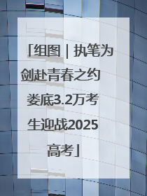 组图｜执笔为剑赴青春之约 娄底3.2万考生迎战2025高考