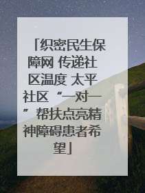 织密民生保障网 传递社区温度 太平社区“一对一”帮扶点亮精神障碍患者希望