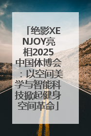 绝影XENJOY亮相2025中国体博会：以空间美学与智能科技掀起健身空间革命