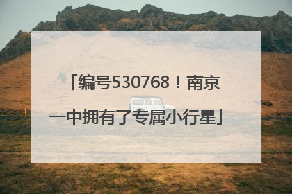编号530768！南京一中拥有了专属小行星