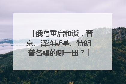 俄乌重启和谈，普京、泽连斯基、特朗普各唱的哪一出？