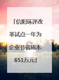 信阳环评改革试点一年为企业节省成本651万元