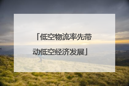 低空物流率先带动低空经济发展