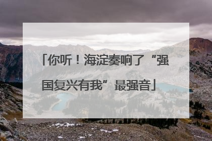 你听！海淀奏响了“强国复兴有我”最强音